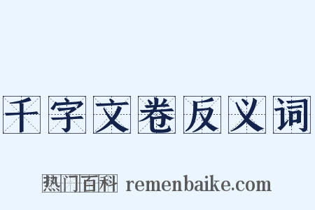 千字文卷反义词是什么意思的图片